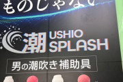 【画像】Xで「男の潮吹き補助具」がバズってる