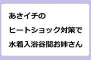 あさイチのヒートショック対策で水着入浴谷間お姉さん