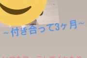 【画像】陽キャ「今日で付き合って3ヶ月！いつもありがとう」