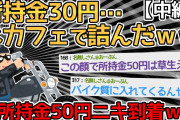 【中編】所持金30円ワイ、ネカフェから出られなくなるｗｗｗｗ→助けに来たライダーニキが所持金50円なんやがｗｗｗｗ【2ch面白いスレ】