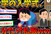 【悲報】大学の入学式、ワイだけ私服なんだがwwww【2ch面白いスレ】
