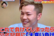 【悲報】那須川天心、まさかの“大食い負け”「正直今の方が全然つらい」