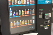 【画像】東京の自動販売機、未来的すぎる
