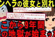 【2ch面白スレ】「9年間に渡るメンヘラとの戦いを書いていく」別れてからが本当の闇の始まりだった。衝撃の結末がヤバイ【ゆっくり解説】