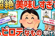 【2ch有益スレ】みんなが最近買ってガチ美味かったモノ挙げてけｗ【ゆっくり解説】