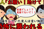 【修羅場】私の忠告を聞かずに不倫を続けた友人→その後、彼女は言い知れぬ恐怖に襲われる【非常識】ゆっくり解説