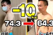 10キロ以上のダイエット成功した人いる？