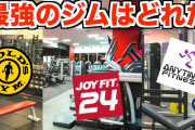 24時間営業のジムってどうなん？