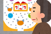 【質問】1円パチンコ☜趣味としてありだよな？？？？？？