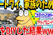 【2ch面白いスレ】「この柱邪魔やなww」→ニートイッチが家をDIYした結果www【ゆっくり解説】