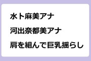 水卜麻美アナ　河出奈都美アナ　肩を組んで巨乳を揺らしてしまう