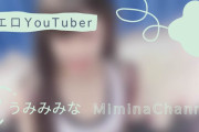 エロYouTuber「うみみみな」のエロ画像＆動画を紹介！