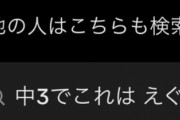 【画像】TikTok利用者、とんでもないワードで検索をかけていたｗｗｗｗｗｗｗｗｗｗｗ