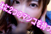 【エロ動画 素人】 身体に2つのマ〇コを持つ女ってどういうこと!?