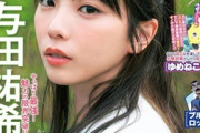 【ランジェリー画像あり】与田祐希が乃木坂46卒業後初グラビア！！！「週刊少年マガジン」で可愛さの限界突破！！！
