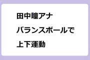 田中瞳アナ｜馬術風の特殊なバランスボールで上下運動！モヤモヤさまぁ～ず2