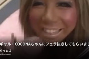 ☆裏裏天国☆の動画・渋谷ギャル・COCONAちゃんにフェラ抜きしてもらいました