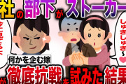 【ざまぁw】会社の部下が俺に付き纏ってしつこい…俺の嫁が徹底抗戦を仕掛けた結果がwww【伝説のスレ】