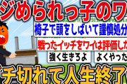 【爆笑2chスレ】イジめられっ子ワイ、ついにブチ切れて無事人生終了www【ゆっくり解説】