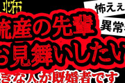 【2ch怖い】【人怖】既婚者の先輩が流産したからお見舞いに行きたいです【ヒトコワ】【聞き流し】【作業用】