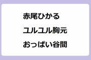 【赤尾ひかる】ちょっと前屈みになっただけでユルユル胸元からおっぱい谷間を覗かせる声優奥様