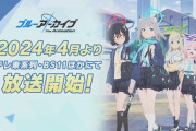 【速報】アニメ「ブルーアーカイブ」今年4月よりテレ東で放送開始