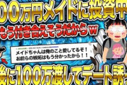 【2ch面白いスレ】勘違い男の結末w500万も投資したメイドに通報され警察に説教されたけど質問ある？2【ゆっくり解説】