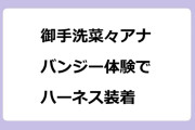 御手洗菜々アナ　バンジー体験でハーネス装着