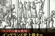 魔女裁判「水に沈めて死んだら無罪。生き延びたら魔女だから死刑」
