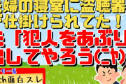 【2ch面白スレ】夫婦の寝室で盗聴器を発見!取り外そうとしたら夫が「シーッ」→「ひと芝居打たないか？(ﾆﾔﾘ)」と言い出した【スカッと　ストーリー系】