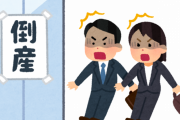【頑張れよ…】出勤したら会社潰れた結果・・・・・・