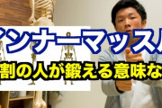 インナーマッスルって鍛える必要があるんか？