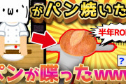【2ch面白いスレ】ショボンが不思議なパンを焼くようです【ゆっくり解説】