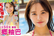 「スタイルすごすぎ！」本郷柚巴（18）の勢いが止まらない！異例の2号連続「ヤンマガ」表紙　水着姿で抜群のスタイル披露