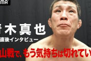 【格闘技】青木真也がKO負け直後に号泣「秋山さんとやった時から気持ち切れてる　もう嫌われるのも疲れた」