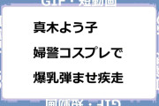 真木よう子　婦警コスプレで爆乳弾ませ疾走GIF
