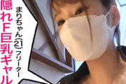 まりちゃん(21) 隠れ巨乳なFカップおっぱいの素人美少女！敏感マンコに挿入した瞬間即イキ！