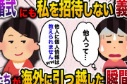 【2ch スカッと】「他人に個人情報は教えれません」と言って結婚式にも私を招待しない義姉→海外に引っ越した途端手のひら開始されたので海外で他人のふりして振る舞った結果www