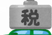 国民「ガソリン税と走行距離税やめろ！」国「じゃあ財源ないし舗装の維持やめるわｗ」←これ強過ぎだろ