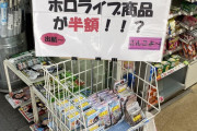 【画像あり】ホロライブ、雑に投売りされる…お前らが思ってる5倍雑ｗｗｗｗｗｗｗ