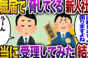 【2ch スカッと】中途採用新人社員が退職届で脅してくる→本当に受理してやった結果ww【ゆっくり解説】