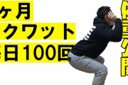 スクワットは毎日やれ！