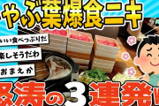 【2ch面白いスレ】爆食ニキがしゃぶ葉食べ放題に来た！！怒涛の３連発www
