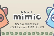 【悲報】絵柄を模倣して自動生成するAIのmimic、クレーマーの圧力に屈し公開停止