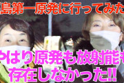 Youtubeまんさん「福島原発行ってみた！原発も放射能も存在しなかった！」