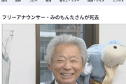 【訃報】みのもんたさん死去…焼肉店で牛タンを喉に詰まらせ心肺停止、そのまま帰らぬ人に…