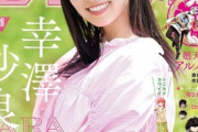 【美女画像】TBSの女優オーディションで優勝した18歳をご覧くださいwwwwww幸澤沙良ちゃん、大手雑誌で表紙＆巻頭グラビアを飾る！！！