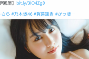 【下着画像】乃木坂46賀喜遥香、ランジェリー姿を解禁！1st写真集「まっさら」の刺激的カット公開に、かっきーファン動揺！