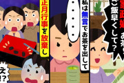【2chスカッとスレ】正月に帰省したコトメが「家政婦、お腹空いた〜。ご飯とお茶まだぁ？」私は無言でお茶を出して…→私「さて、私も実家に帰りますね！正月行事には出ません」トメ「え！？」【ゆっくり】