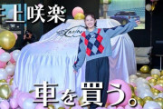 井上咲楽、約600万円の愛車MINIを購入　人生最大の衝動買い
